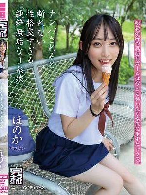 ナンパされると断れない性格良すぎる純粋無垢なJ系娘 ほのか 七瀬ほのか