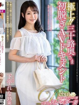 極上！！三十路奥さま初脱ぎAVドキュメント 下平れな