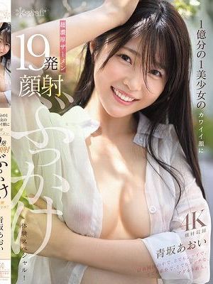 1億分の1美少女のカワイイ顔に超濃厚ザーメン19発顔射ぶっかけ体験スペシャル！ 青坂あおい