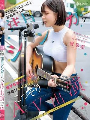 ここ最近100人以上観客集まった注目シンガーが、歌手有名になる前に変態プレイを体験したくてこっそりAV出演デビュー！ 変態むっつりすけボーカル 岐阜県出身 溝端恋