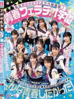 私立MOODYZスケベ特進科 青春フェラチオ学園 いつでも、どこでも、奪い合い超ハーレム！ぶっこ抜きバキュームで痴女られちゃうボク。 MOODYZ創立25周年記念