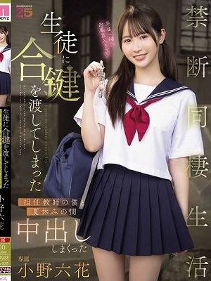 生徒に合鍵を渡してしまった担任教師の僕と夏休みの間中出ししまくった禁断同棲生活 小野六花