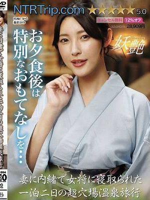 妻に内緒で女将に寝取られた一泊二日の超穴場温泉旅行