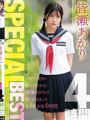 皆瀬あかりSPECIALBEST4時間