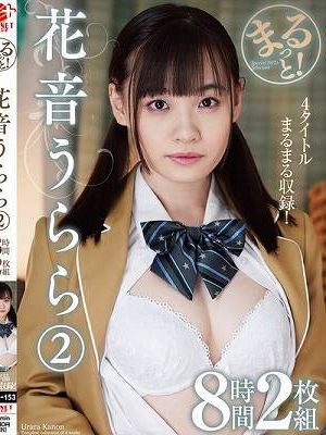 まるっと！花音うらら2 8時間2枚組　Disc.1