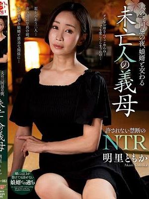 夫の三回忌の夜、娘婿と交わる未亡人の義母 明里ともか