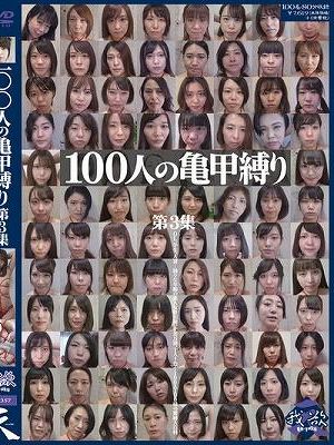 100人の亀甲縛り 第3集