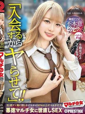 マルチの女～勧誘女子にカウンター～×PRESTIGE PREMIUM 26