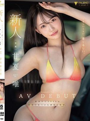 新人 くるしいくらい、愛くるしい。 甘夏唯 AVDEBUT