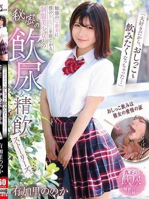 「大好きだから、おしっこも飲みたくなっちゃった…」勉強のご褒美に僕のおしっこを欲しがる、制服美少女との秘密の飲尿＆精飲ストーリーズ。 有加里ののか