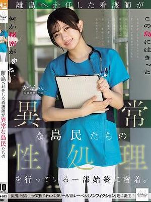 離島へ赴任した看護師が異常な島民たちの性処理を行っている一部始終に密着。