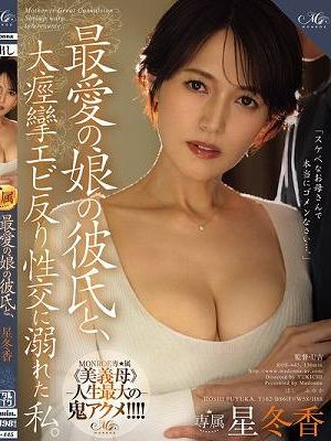 最愛の娘の彼氏と、大痙攣エビ反り性交に溺れた私。 星冬香