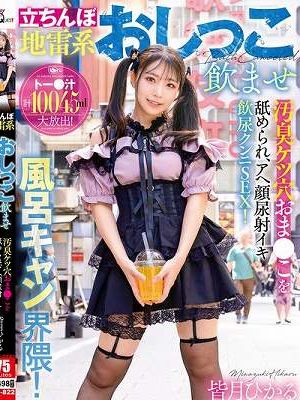 立ちんぼ地雷系おしっこ飲ませ風呂キャン界隈！汚臭ケツ穴おま●こを舐められ、アヘ顔尿射イキ飲尿クンニSEX！ 皆月ひかる