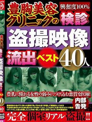 豊胸美容クリニックの検診盗撮映像流出ベスト40人