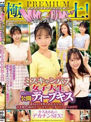 極上！マジックミラー便PREMIUM ミスキャンパス女子大生 初めての公開ディープキス編 誰もが目を奪われる美少女が舌を激しく絡め合うベロチューでオマ○コがトロけてキスまみれのデカチンSEX！