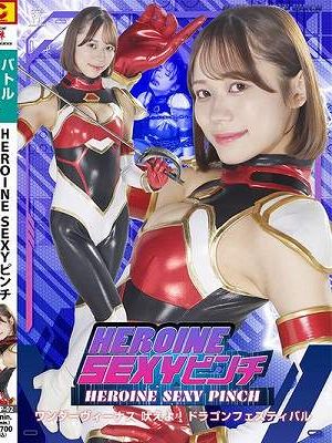 HEROINE SEXYピンチ ワンダーヴィーナス 吠えよ！ドラゴンフェスティバル