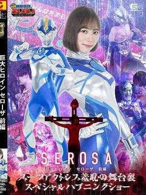 巨大ヒロイン セローザ 前編 スーツアクトレス羞恥の舞台裏 スペシャルハプニングショー