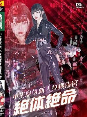 小生意気新人女捜査官絶体絶命