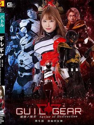 ギルギア 破壊ノ使者 Savior of Destruction 第5話 自由の女神