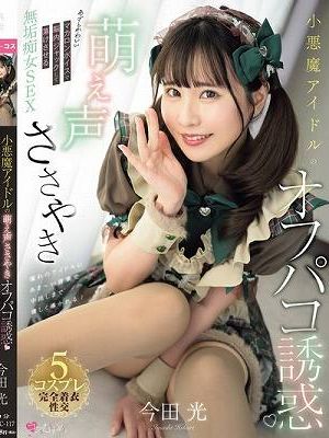 小悪魔アイドルの萌え声ささやきオフパコ誘惑 あざとかわいいマカロンボイスで脳内ジャックして蕩けさせる無垢痴女SEX 今田光
