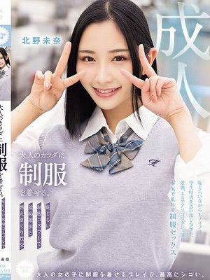 大人のカラダに制服を着せる。 恥じらい制服コスプレで羞恥散歩と燃えまくり性交 北野未奈