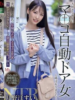 大好きな彼女はマ○コ自動ドア女と呼ばれてました… 大好きな彼氏の早漏粗チンとノーマルSEXでは性欲がおさマラない哀しき意志弱ヤリマンマゾ豚女 月野江すい