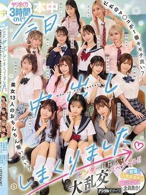 今日、中出ししまくりました。だれのマ●コが1番キモチ良い？美女13人のおちんちん奪い合い！センター目指して大乱交スペシャル！！