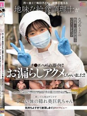 月～金まで毎日子どもの健康を支える地味な給食調理士がチ●ポハメられ即イキ！！お漏らしアクメしちゃいました！！ 脱いだら実はキレイでシコい体の隠れ美巨乳ちゃん。気持ちよすぎて絶頂しまくりAVデビュー なつめちゃん（21） 碓氷なつめ