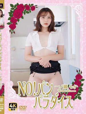 NO!パン　パラダイス / 一ノ瀬もか