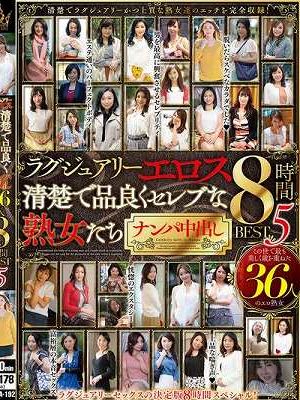 ラグジュアリーエロス 清楚で品良くセレブな熟女たち ナンパ中出し36人8時間BEST5 Disc.2