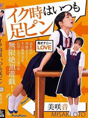 イク時はいつも足ピン 美咲音