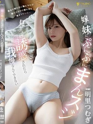 嫁の妹にぷにぷにまんスジ見せつけ誘惑されたら我慢なんてできない 明里つむぎ