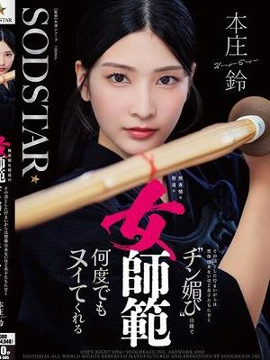 無表情な剣道の女師範 その凛とした佇まいからは想像出来ないほど弟子たちに甘く’チン媚び’目線で何度でもヌイてくれる 本庄鈴