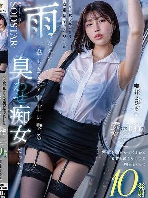 いつも駅で見かける安産型芋っこOLは雨なのに傘もささず電車に乗る’臭わせ’痴女だった。透けた下着で蒸れたマ〇コを何度も嗅がせてくるから名前も知らないのに抱きまくって10発射 唯井まひろ