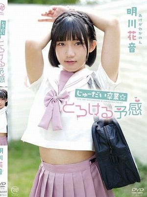 じゅーだい卒業☆とろける予感/明川花音