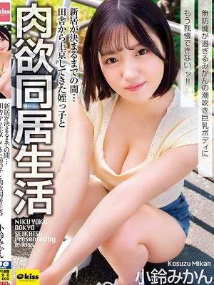 新居が決まるまでの間…田舎から上京してきた姪っ子と肉欲同居生活 無防備が過ぎるみかんの潮吹き巨乳ボディにもう我慢できないッ！！ 小鈴みかん