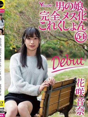 男の娘、完全メス化これくしょん54 花咲音奈