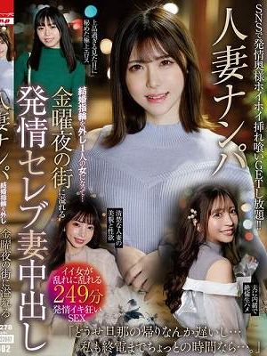 人妻ナンパ 結婚指輪を外し1人の女になって…金曜夜の街に溢れる発情セレブ妻中出し