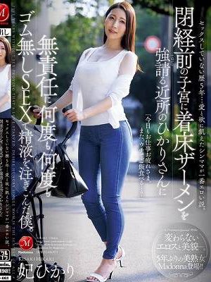 セックスしていない歴5年…愛と欲に飢えたシンママが一番エロい説。閉経前の子宮に着床ザーメンを強請る近所のひかりさんに無責任に何度も、何度もゴム無しSEXで精液を注ぎこんだ僕。 妃ひかり