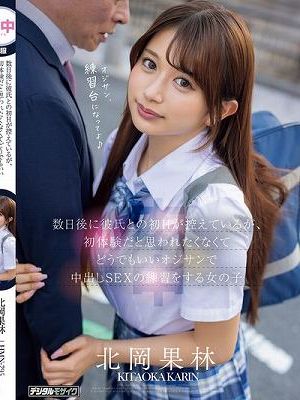 数日後に彼氏との初Hが控えているが、初体験だと思われたくなくてどうでもいいオジサンで中出しSEXの練習をする女の子 北岡果林