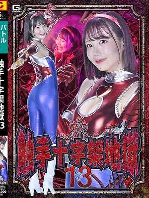 触手十字架地獄13