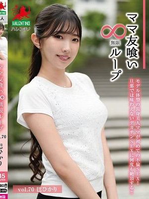 ママ友喰い無限ループ Vol.70 巴ひかり