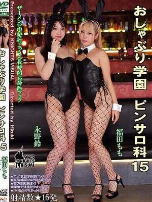 おしゃぶり学園ピンサロ科15 永野鈴 福田もも