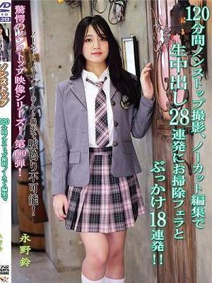 120分間ノンストップ撮影、ノーカット編集で生中出し28連発にお掃除フェラとぶっかけ18連発！！ 永野鈴
