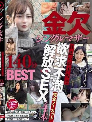 金欠シングルマザー日払いお手当で欲求不満解放SEX4本完全ノーカット140分BEST