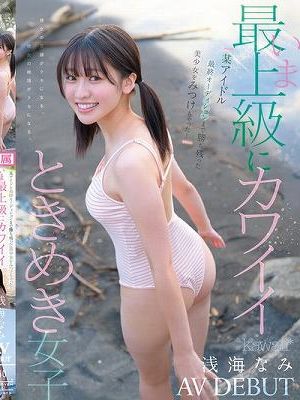 某アイドル最終オーディションまで勝ち残った美少女をみつけちゃった！いま最上級にカワイイときめき女子 浅海なみ AV DEBUT