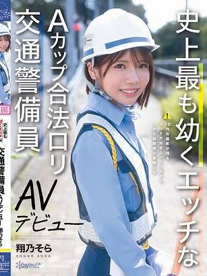史上最も幼くエッチなAカップ合法ロリ交通警備員 AVデビュー 翔乃そら