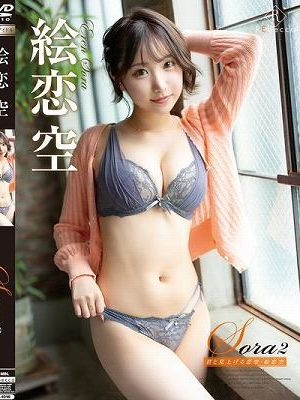 Sora2 君と見上げる恋空・絵恋空