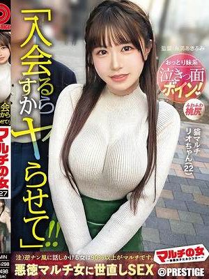 マルチの女～勧誘女子にカウンター～×PRESTIGE PREMIUM 27