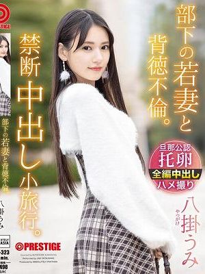 部下の若妻と背徳不倫。禁断中出し小旅行。 八掛うみ　Disc.2